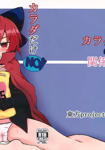 Karada dake no Kankei desu