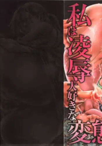 [Tenma Femio] Watashi wa ryoujyoku daisuki na henatai mangaka desu (I'm a Rape-loving HENTAI Comicker!!)