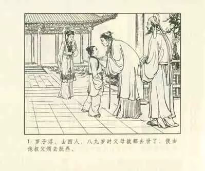 聊斋志异 张玮等绘 天津人民美术出版社 卷二十一 ~ 三十