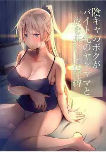 [Hitonchi] Inkya no Boku ga Baito Saki no Yanmama to Ichiya o Tomo ni shita Ikisatsu