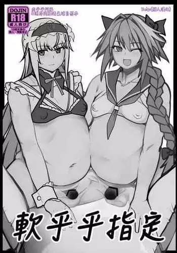 [Hakai Daiteikoku (Hakai Taitei)] Funi Funi Order | 软乎乎指定 + Omake (Fate/Grand Order) [Chinese] [Beiqv个人汉化] [Digital]