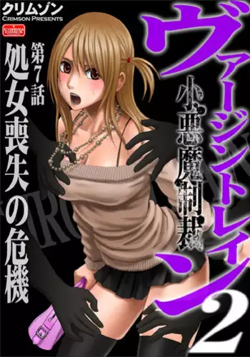 [Crimson (Carmine)] Virgin Train 2 [Episode 7]