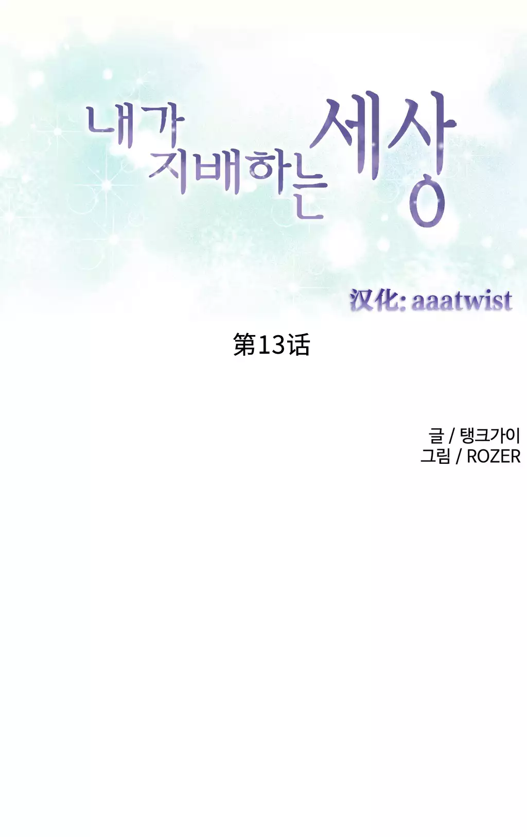 我统治的世界 Ch.1-14