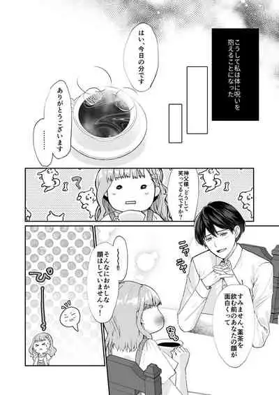 エッチな呪いになんか負けません!~私が愛しの神父様と一線を越えるまで~