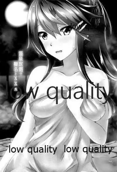 温泉旅館で榛名とXXX