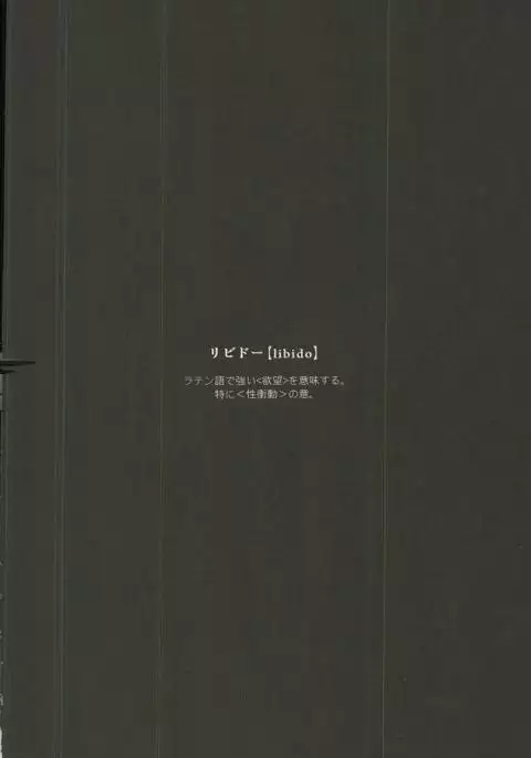 リビドーの誘い
