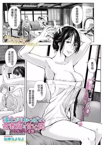 Yuagari Oppai, Onna Kyoushi to Amai Wana -Hitozuma Seien-