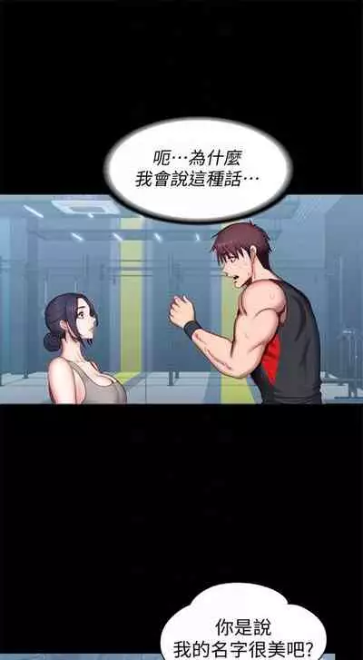 [G.HO & 高孫志] 健身教練 1-84 官方中文（連載中）