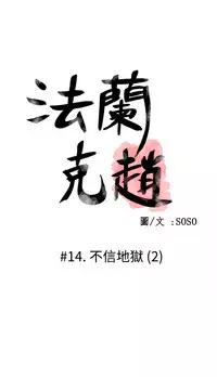 [SOSO] Franken Jo 为爱而生 法兰克赵 Ch.1~15 [Chinese]中文