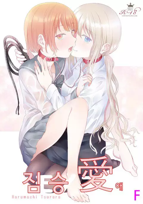 Kemono Ai | 짐승애