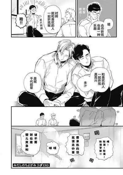 Midashi no Chiyogami | 凌乱的千代纸