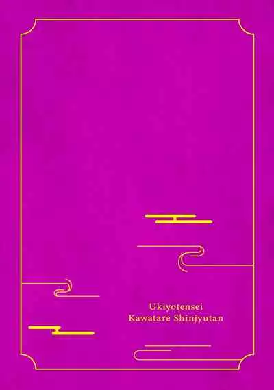 Ukiyotensei Kawatare Shinjyutan | 浮世轉生 薄暮情亡史 Ch.1-4