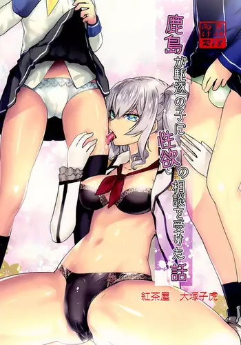 Kashima ga Kuchiku no Ko ni Seiyoku no Soudan o Uketa Hanashi