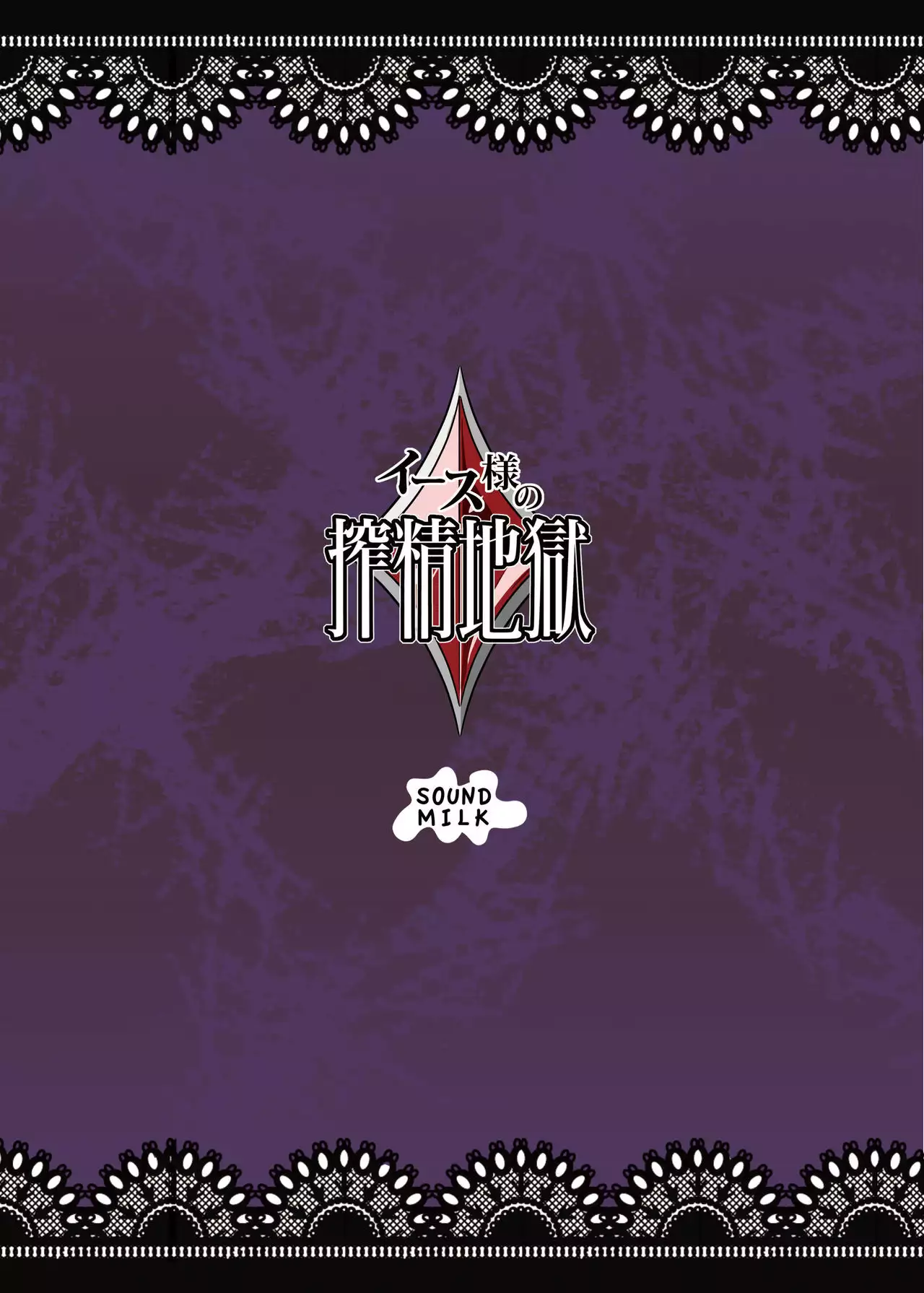 Eas-sama no Sakusei Jigoku