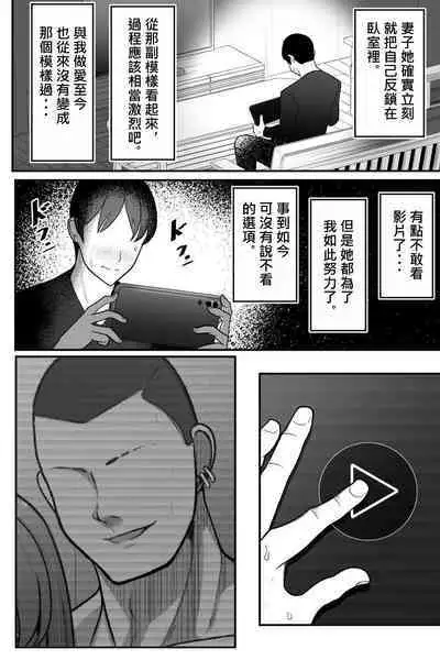 [Bekkou Kansoku] Tsuma o, Netoraseru | 讓妻子、給我戴綠帽 [Chinese] [柊個人漢化]