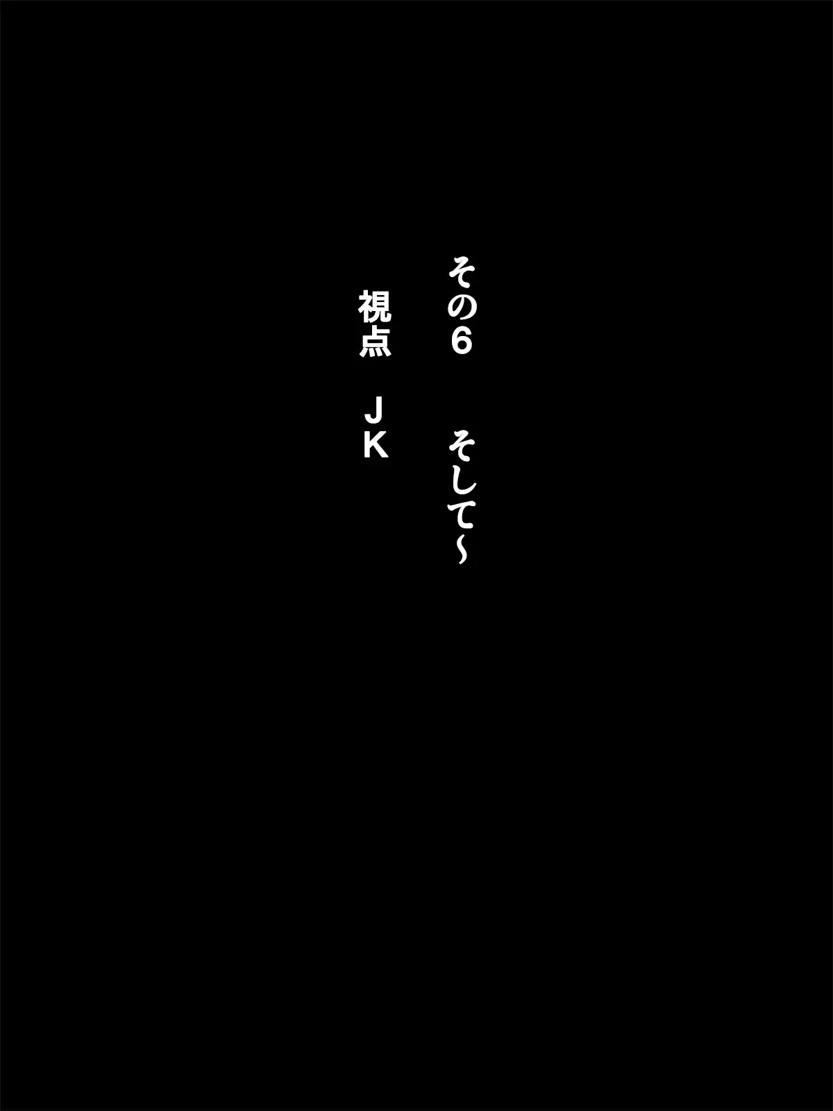 オフパコクエストJK篇
