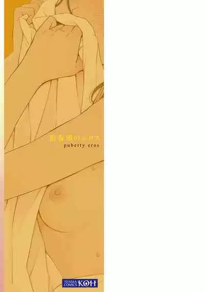 Shishunki no Eros - puberty eros | 思春期的色欲
