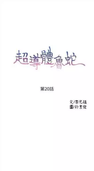 [週日] [朴亨俊 & 李元植] 超導體魯蛇 1-37 官方中文（連載中）