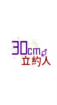 30cm立约人 第一季 [中国翻訳]