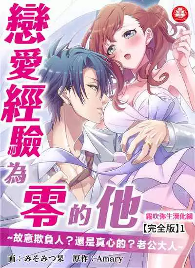 みそみつ杲 恋愛経験がゼロな男 ~意地悪?で甘い?ダンナさま 戀愛經驗為零的他~故意欺負人?還是真心的?老公大人【霧吹彌生漢化組】