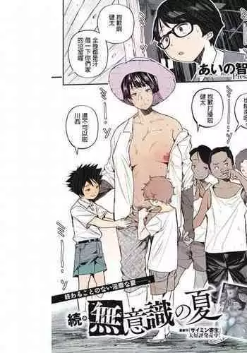 Zoku Muishiki no Natsu