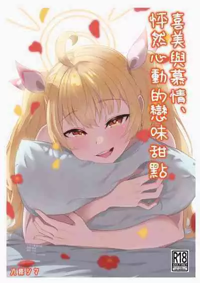 Koi to Yoshimi, Tokidoki Sweets | 喜美與慕情， 怦然心動的戀味甜點