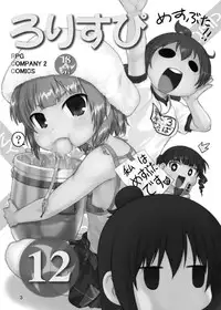 [RPGカンパニー2] ろりすぴ12 (みつどもえ)