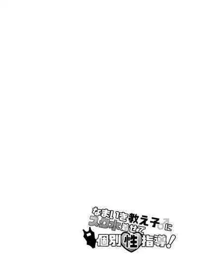 Namaiki Oshiego ni Sukumizu Kisete Kobetsusei Shidou! | 让自以为是的学生穿上死库水进行单独性指导!