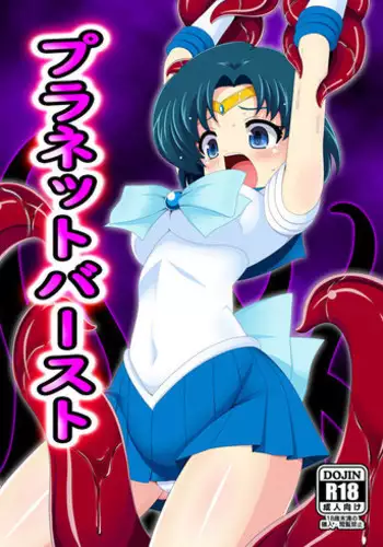 [Unblock! (Yaeba)] Planet Burst (Bishoujo Senshi Sailor Moon) [Digital]