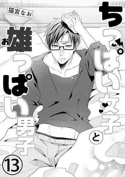 Chippai Joshi to Oppai Danshi 1-25