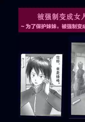 [Nyoninka Kenkyuujo] Kyousei Nyotaika Ani [Chinese] [不咕鸟汉化组]