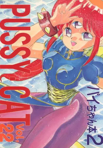 (C42) [Pussy CAT Seisaku Iinkai (Various)] Pussy CAT Vol. 22 Pai-chan Hon 2 (Various)