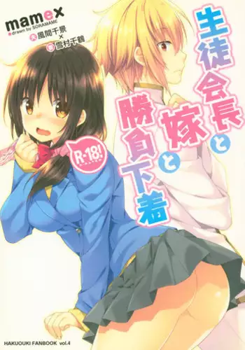 Seitokaichou to Yome to Shoubu Shitagi