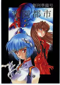 [Paradise City (Various)] Rakuen Toshi Soukan Junbi-gou (Neon Genesis Evangelion)