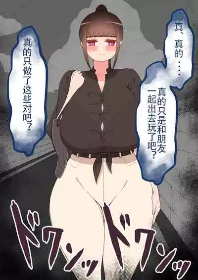 [ネトラレの民] 『もしも…』～陽菜子？の裏垢～（鸡儿勃特汉化）