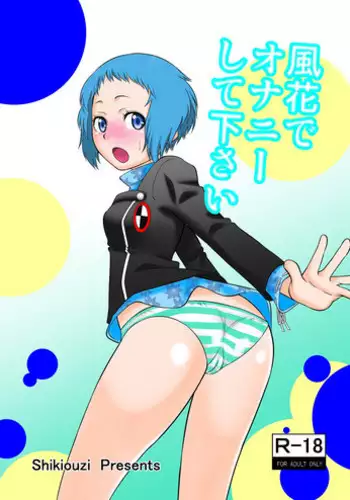 [Shikiouzi] Fuuka de Onanie Shite Kudasai (Persona 3) [Digital]