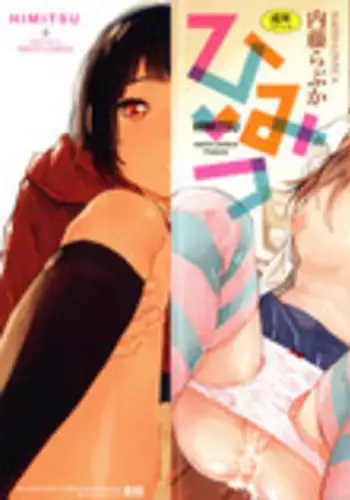 [Naito Loveca] Himitsu