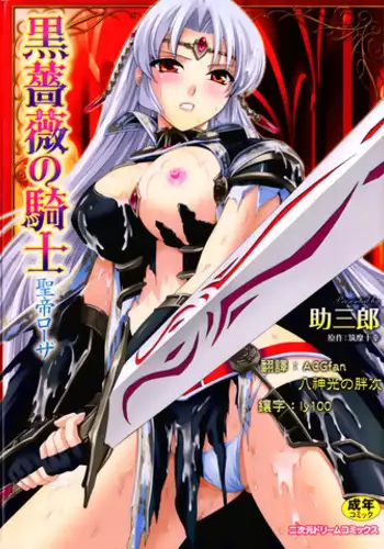 [Sukesaburou] Kurobara no Kishi ~Seitei Rosa~ [Chinese] [Digital]