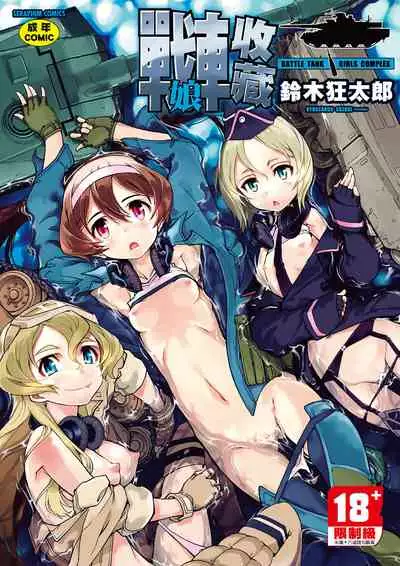 [Suzuki Kyoutarou] Tancolle - Battle Tank Girls Complex | 戰車娘收藏 [Chinese] [Digital(BOOKWALKER & DLsite)]