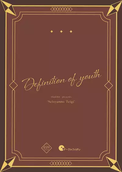 Seishun no Teigi - Definition of youth | 青春的定義