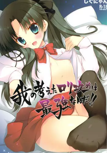 (CT20) [Shigunyan] Ware no Kangaeta Loli Zeme wa Saikyou nanda!! (Fate/Zero)