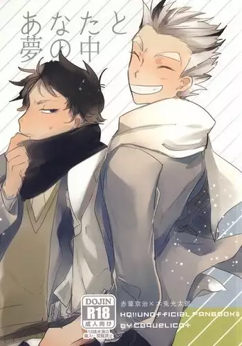 あなたと夢の中