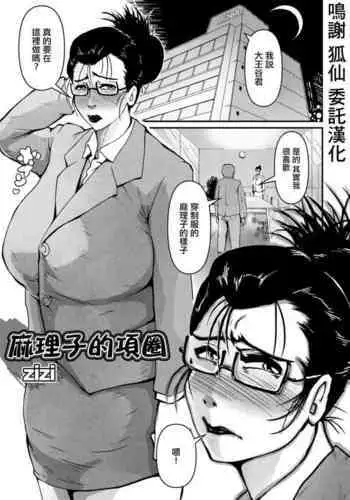 Mariko no Kubiwa | 麻理子的項圈