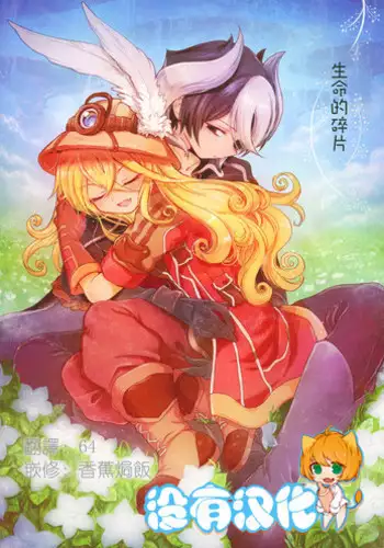 (C93) [Nyan Nyan Nyan! (Ogawa Hidari)] Inochi no Kakera (Made in Abyss) [Chinese] [沒有漢化]