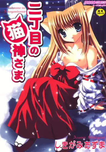 [Shikigami Azuma] Nichoume no Nekogamisama [Digital]