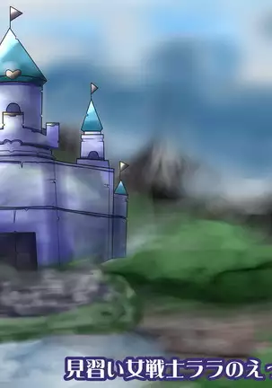 Minarai Onna Senshi Lala no Ecchi Boukenki -Bouken wa Nureba mo Aru Hen-