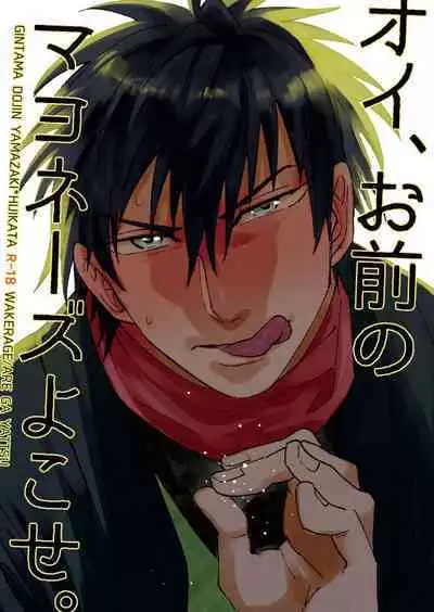 Oi, Omae no Mayonnaise Yokose.