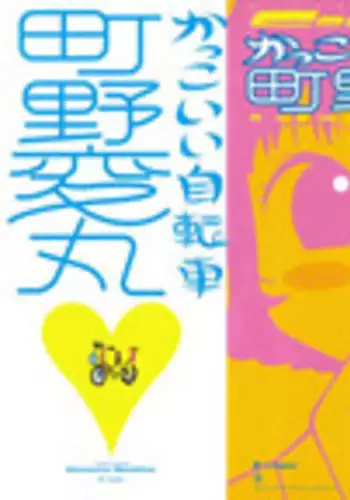 [Machino Henmaru] Kakkoii Jitensha