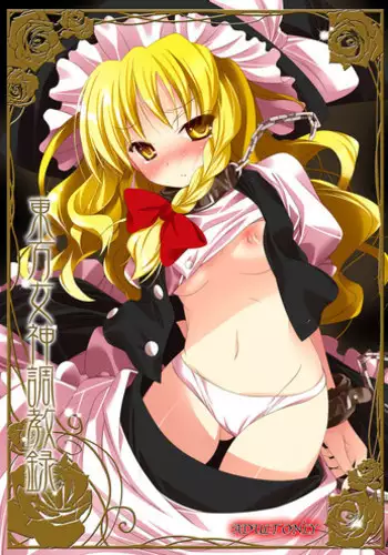 (C80) [RPG Company 2 (Ootomo Yuuki)] Touhou Megami Choukyou roku (Touhou Project) [Digital]