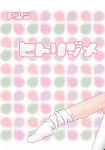 [Patisserie (Sahara Suzuco)] Hitorijime (Cardcaptor Sakura)